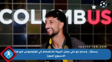 رسميًا.. وسام أبو علي يصل أمريكا للانضمام إلى كولومبوس كرو هذا الأسبوع (صور)